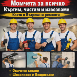 Момчета за всичко