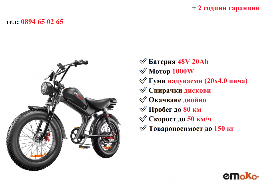 Електрически велосипед колело Emoko C93 1000w 20ah