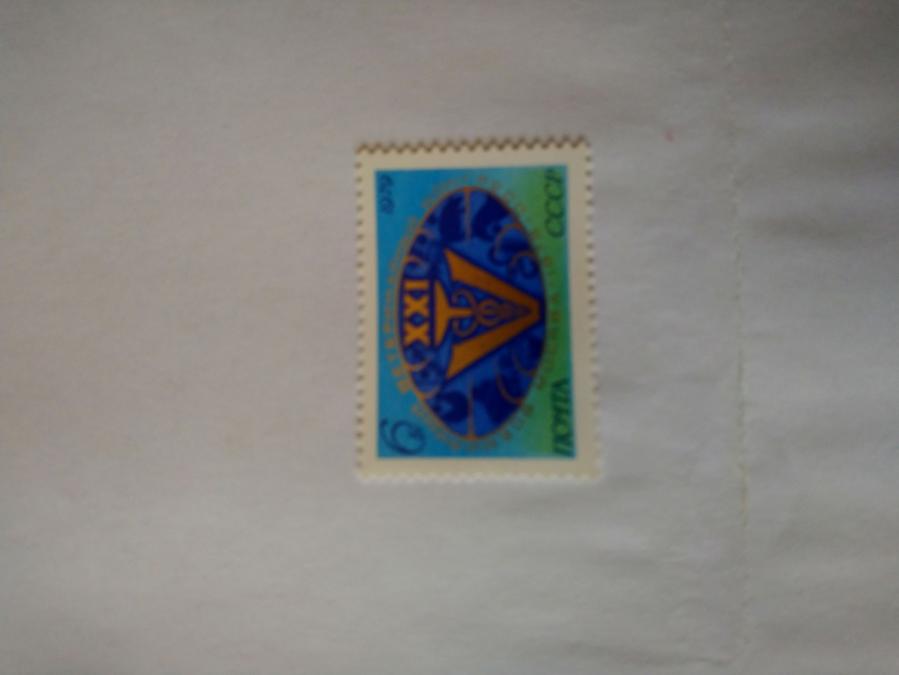 Пощенска марка от Ссср 1979 г.