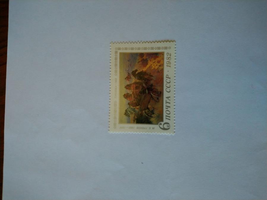 Пощенска марка от Ссср 1982 г.