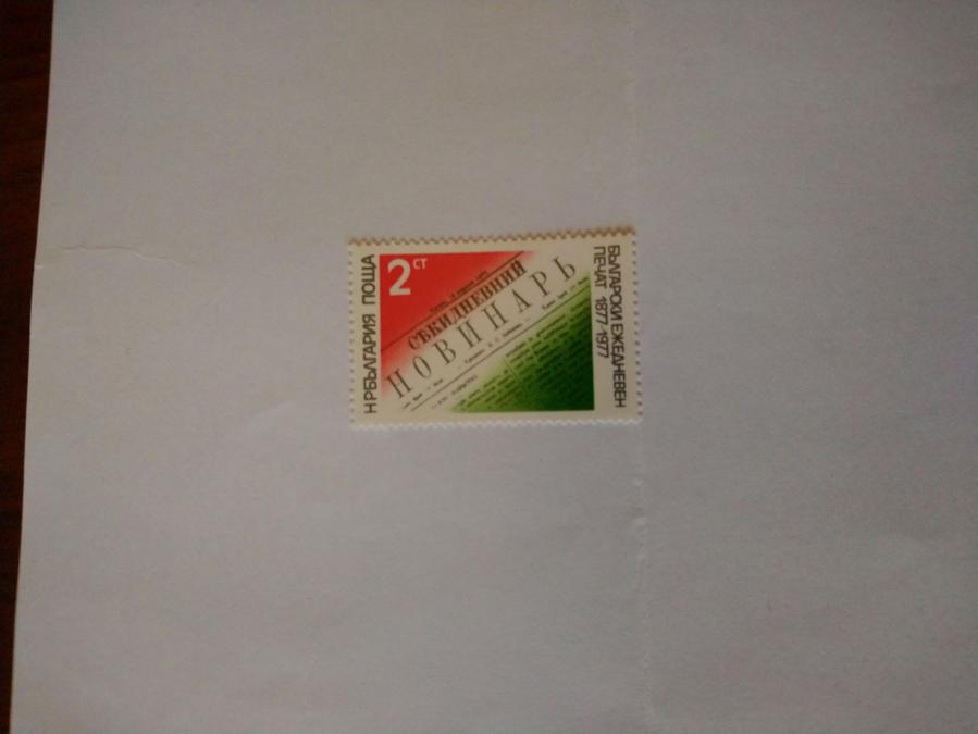 Пощенска марка от България 1977 г.