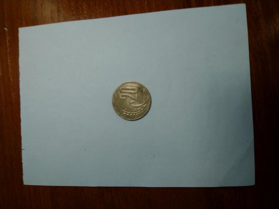 Монета 20 стотинки от 1952 г.