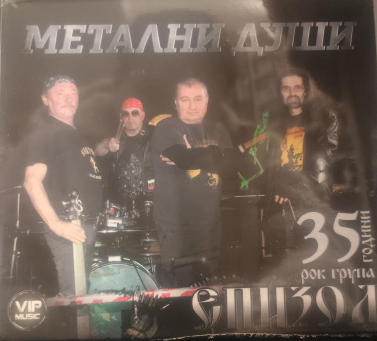 Епизод - Метални души