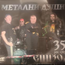 Епизод - Метални души