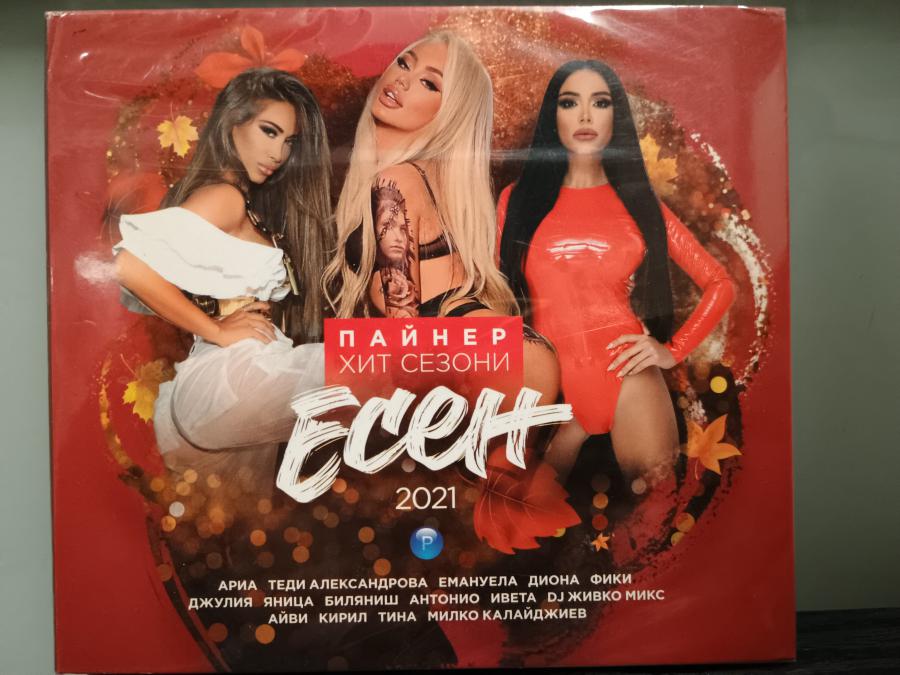 Пайнер хит сезони есен 2021