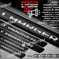Dodge Charger прагове от карбон