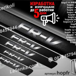 Honda Fr-v прагове от карбон