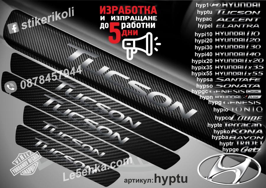 Hyundai Tucson прагове от карбон