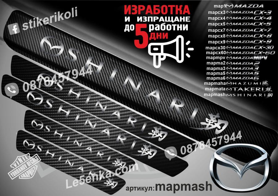 Mazda Shinari прагове от карбон