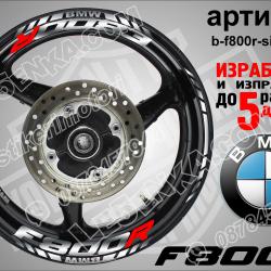 BMW F 800r Silver надписи и кантове за джанти
