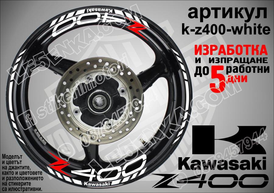Kawasaki Z400 White надписи и кантове за джанти