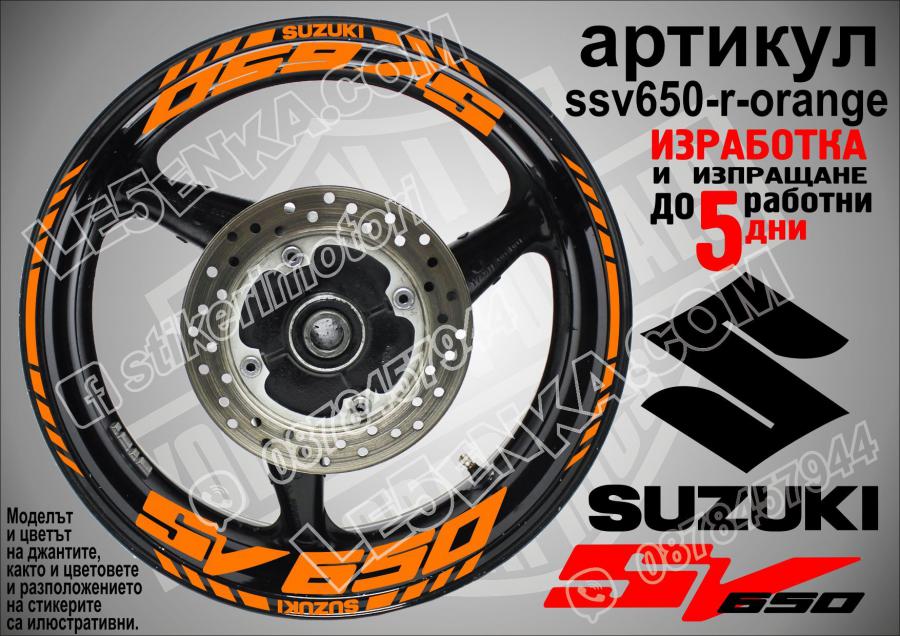 Suzuki SV 650 Orange надписи и кантове за джанти