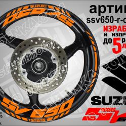 Suzuki SV 650 Orange надписи и кантове за джанти