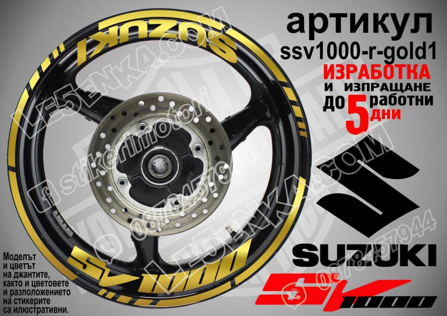 Suzuki SV 1000 Gold надписи и кантове за джанти
