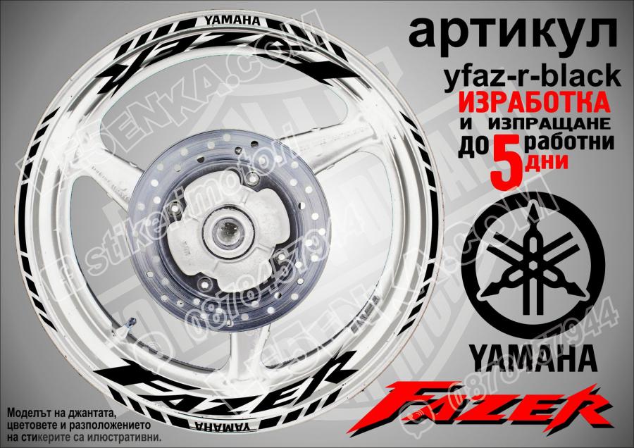 Yamaha Fazer Black надписи и кантове за джанти