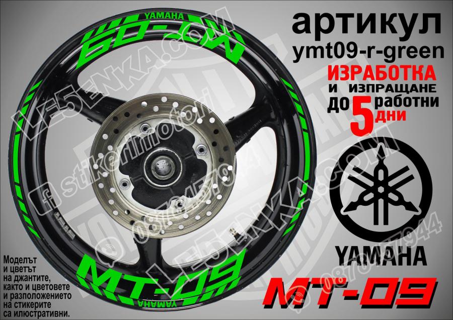 Yamaha Mt-09 Green надписи и кантове за джанти