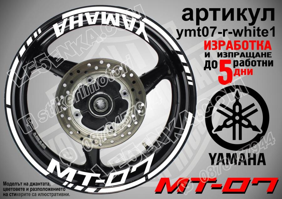 Yamaha Mt-07 White надписи и кантове за джанти