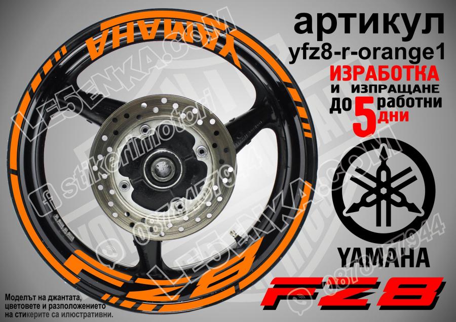 Yamaha FZ8 Orange надписи и кантове за джанти