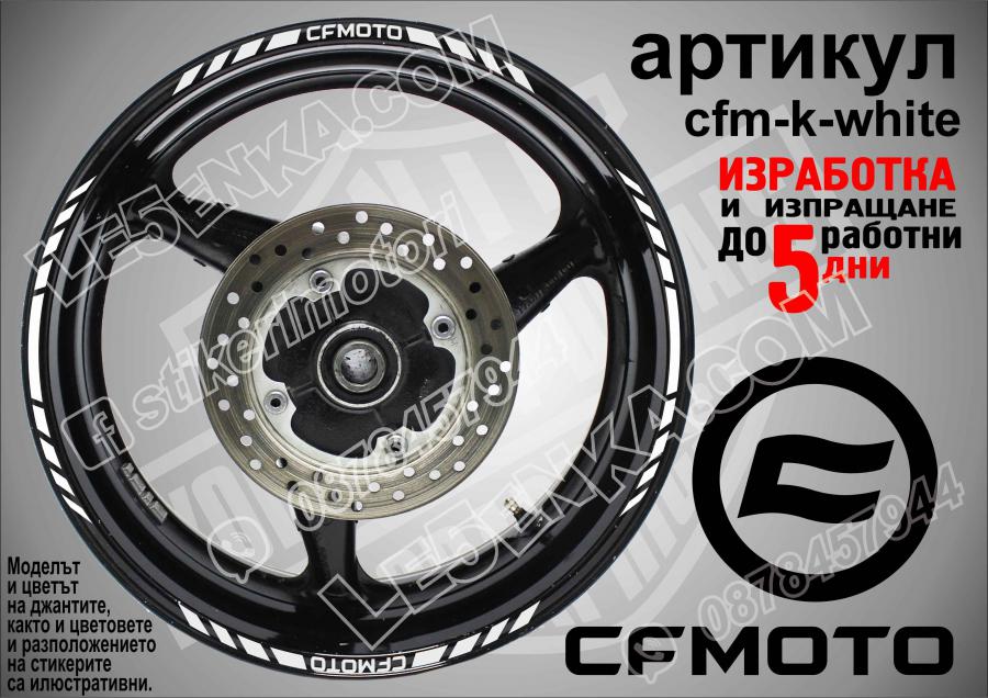 CF Moto White кантове за джанти