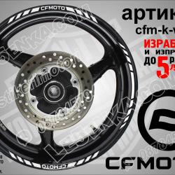 CF Moto White кантове за джанти