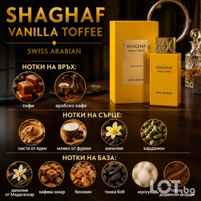Shaghaf Vanilla Toffee by Swiss Arabian 100 мл  Луксозен гурме парфюм