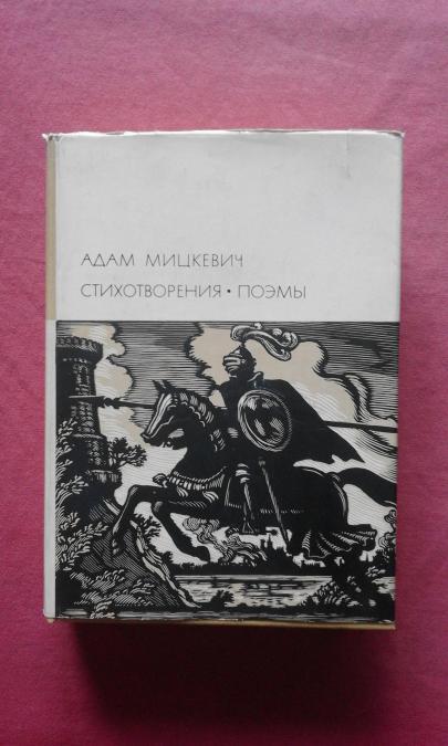 Стихотворения и поэмы - Адам Мицкевич