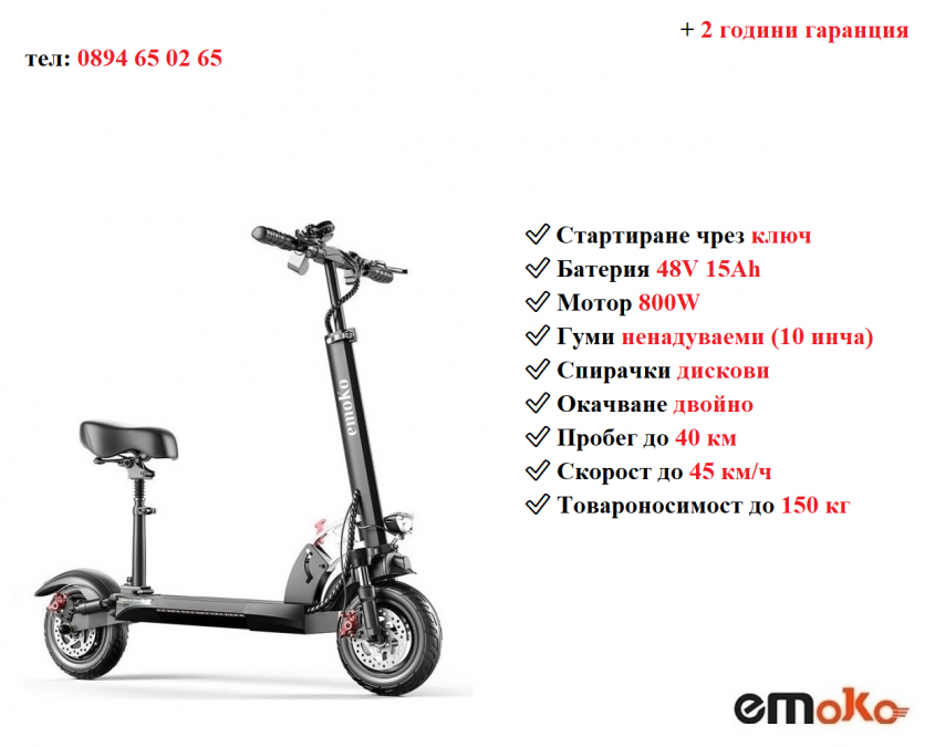 Ново Електрически скутер тротинетка със седалка Emoko Hvd-3 800w 15ah