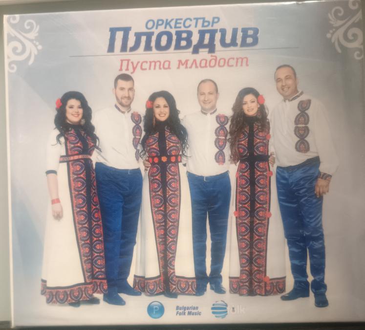 Орк. Пловдив - Пуста младост