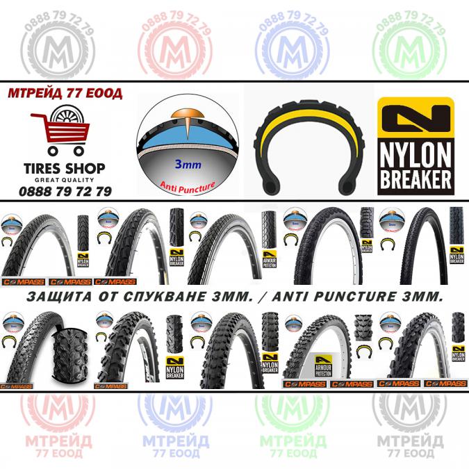 Подсилени външни гуми за велосипед Compass - Защита от спукване 3мм.
