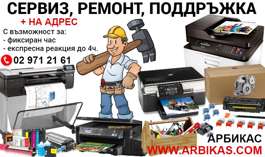 Арбикас - професионален сервиз за принтери и копирни машини, зареждане