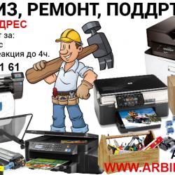 Арбикас - професионален сервиз за принтери и копирни машини, зареждане