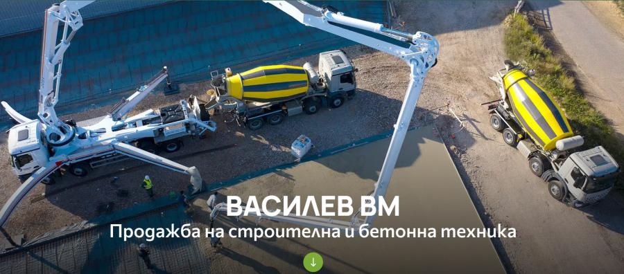 Василев ВМ  надеждната строителна техника