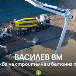 Василев ВМ  надеждната строителна техника