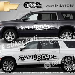 Chevrolet Suburban стикери