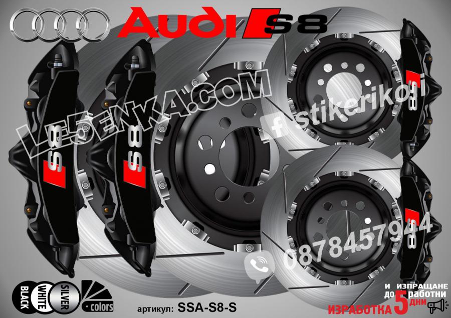 Надписи за капаци на спирачни апарати Audi S8