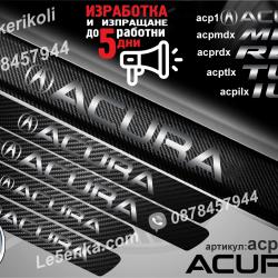 Acura прагове от карбон