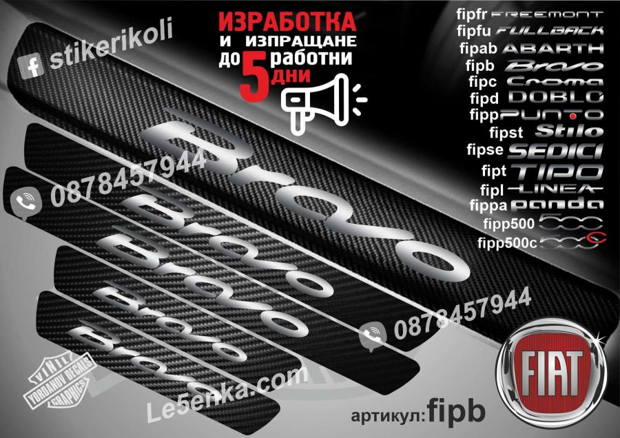Fiat Bravo прагове от карбон