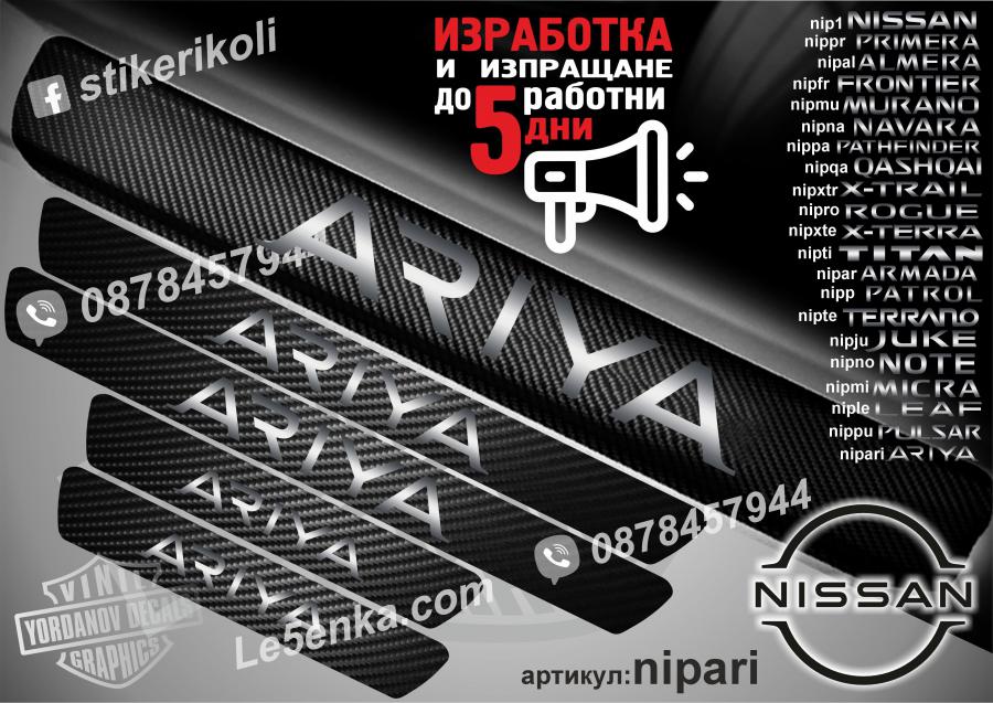 Nissan Ariya прагове от карбон