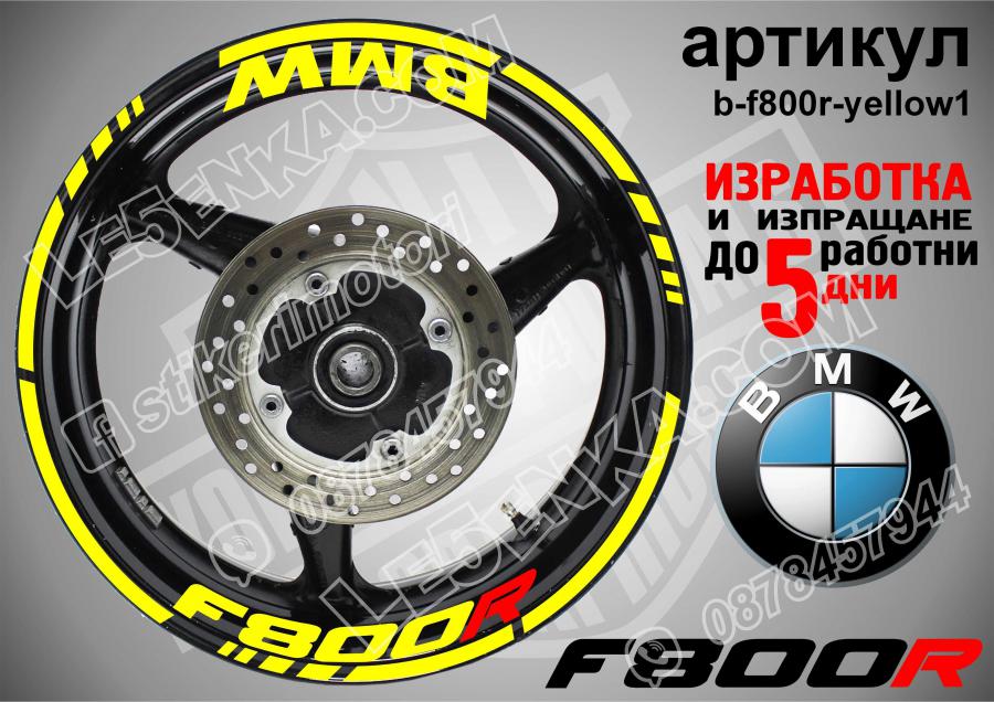BMW F 800r Yellow надписи и кантове за джанти