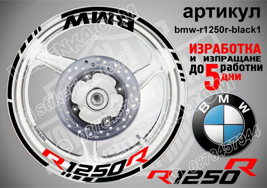 BMW R 1250r Black надписи и кантове за джанти