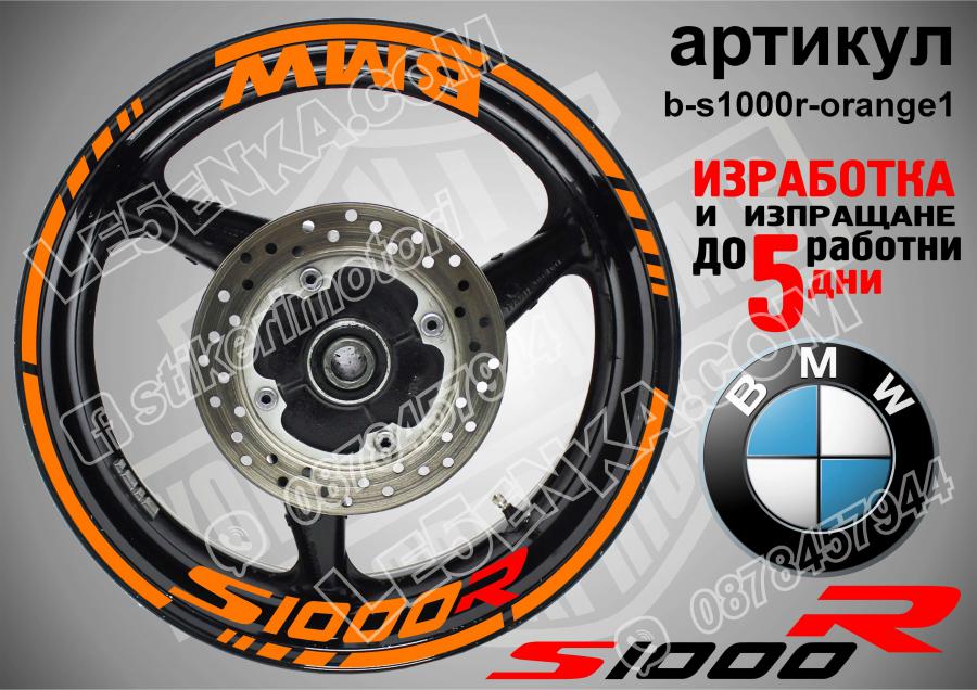 BMW S 1000r Orange надписи и кантове за джанти