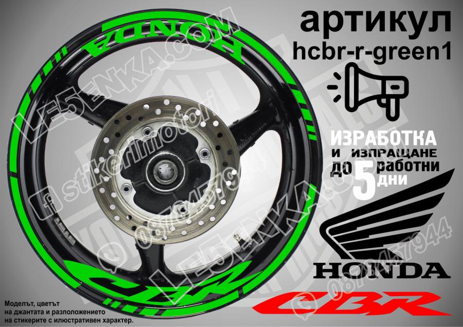 Honda CBR Green надписи и кантове за джанти