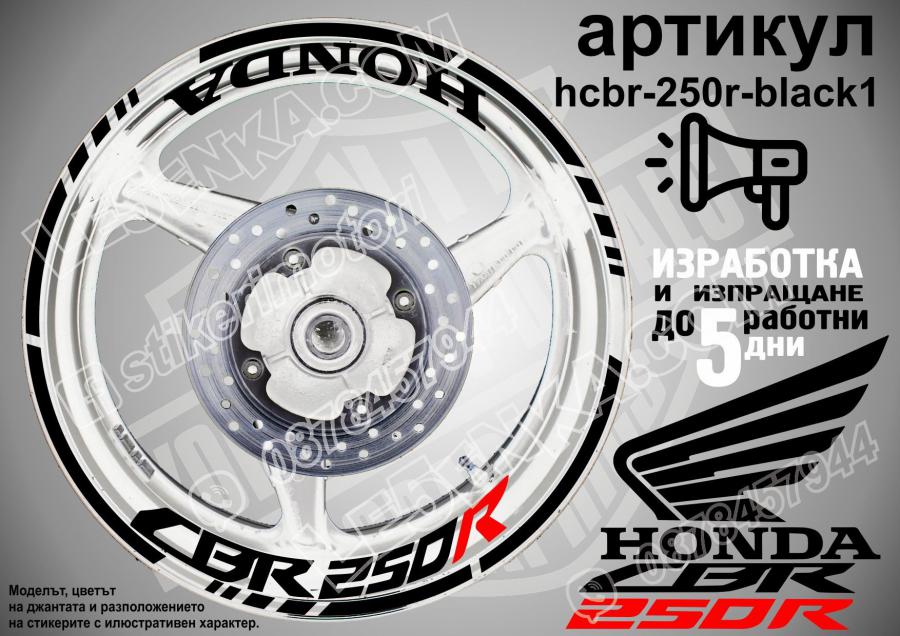 Honda CBR 250r Black надписи и кантове за джанти