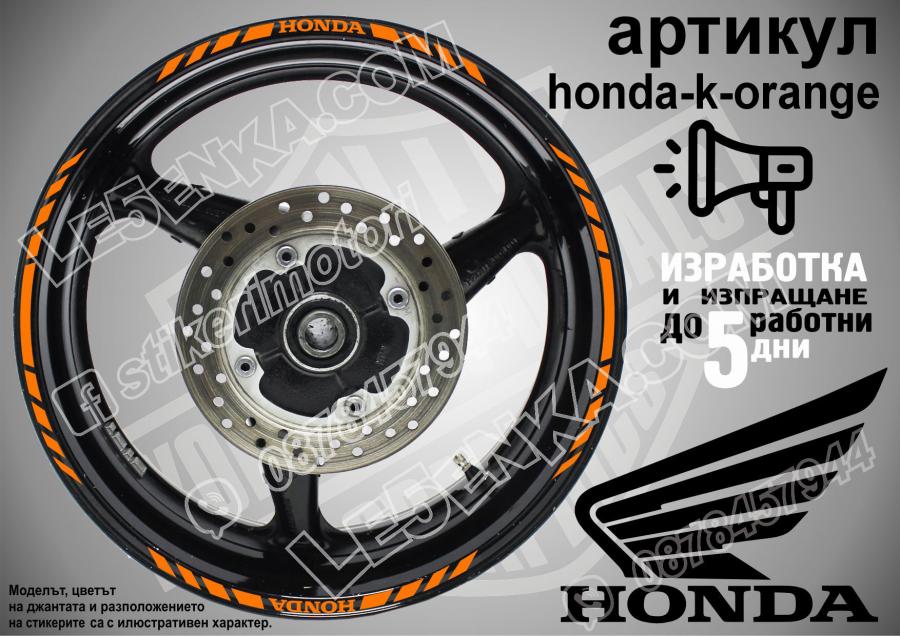 Honda Orange кантове за джанти
