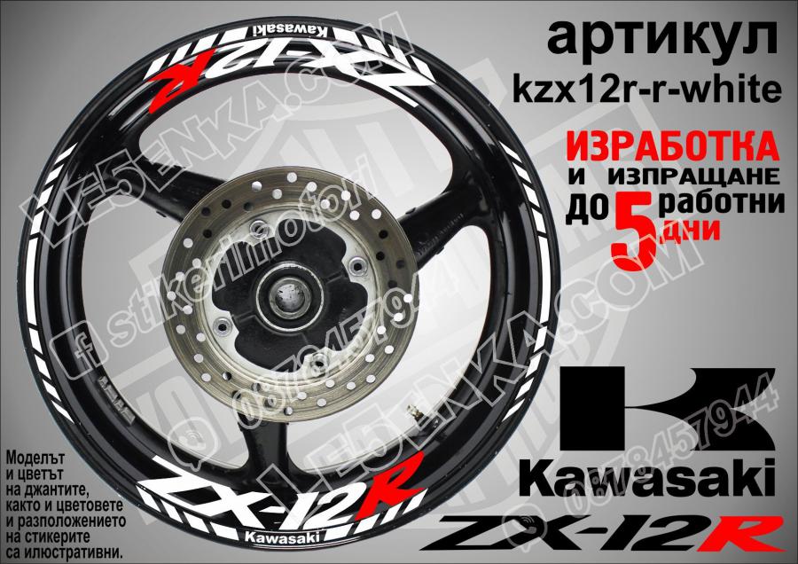 Kawasaki Zx-12r White надписи и кантове за джанти