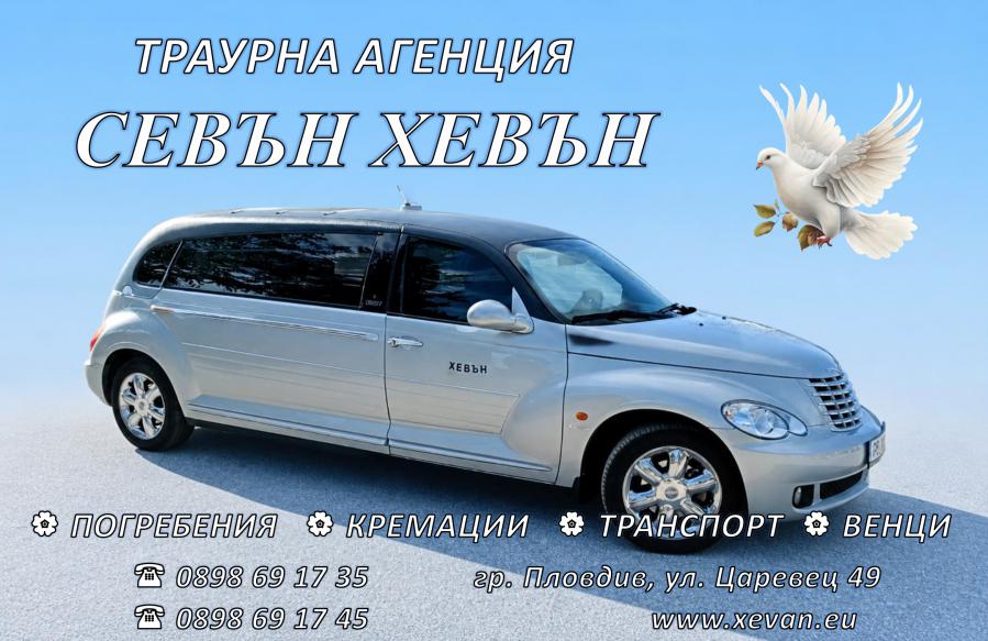 Специализиран транспорт на покойници и погребални услуги