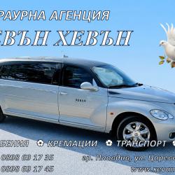 Специализиран транспорт на покойници и погребални услуги