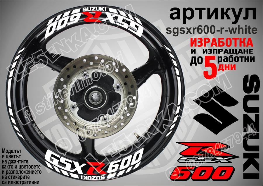 Suzuki Gsx-r 600 White надписи и кантове за джанти