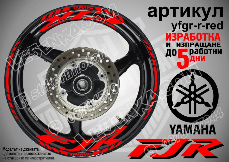 Yamaha FJR Red надписи и кантове за джанти