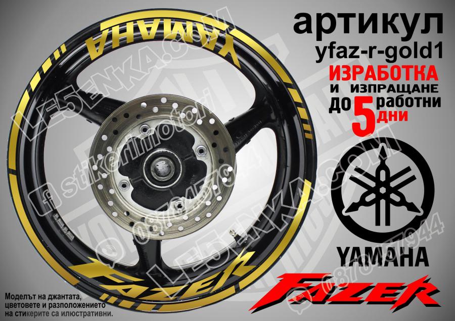 Yamaha Fazer Gold надписи и кантове за джанти